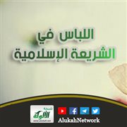 اللباس في الشريعة الإسلامية