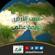 غصب الأرض جريمة عظمى (خطبة)