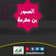 الصحابي المسور بن مخرمة