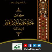 سيرة عمر بن عبد العزيز رضي الله عنه تحقيق محمد الطبراني