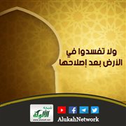 ولا تفسدوا في الأرض بعد إصلاحها (خطبة)