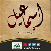 إسماعيل عليه السلام