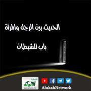 الحديث بين الرجل والمرأة باب للشيطان