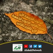 الذنوب الخمسة التي تقترن بالذنب