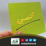 النصيحة