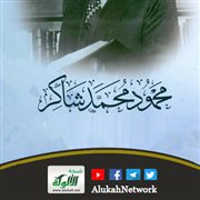 نشأ الشيخ محمود شاكر في بيئة متدينة، إذ كان أبوه كبيرا لعلماء الأسكندرية ثم وكيلا للجامع الأزهر. ول