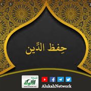 مقاصد السنة النبوية (1) حفظ الدين