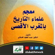 معجم علماء التاريخ بالمغرب الأقصى لعبد اللطيف الخلابي