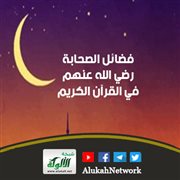 فضائل الصحابة رضي الله عنهم في القرآن الكريم