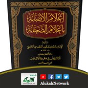 إعلام الإصابة بأعلام الصحابة تحقيق: أنس بن محمد تدمري