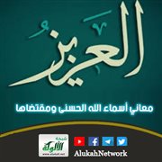 معاني أسماء الله الحسنى ومقتضاها (العزيز)