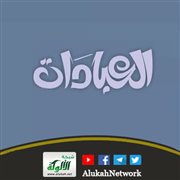التوزيع الصحيح بين العبادات