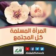 المرأة المسلمة كل المجتمع