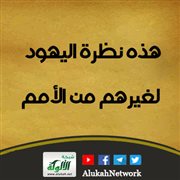 هذه نظرة اليهود لغيرهم من الأمم