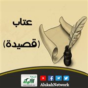 عتاب (قصيدة)
