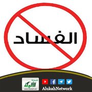 مكافحة الفساد في السنة وهدي الخلفاء الراشدين