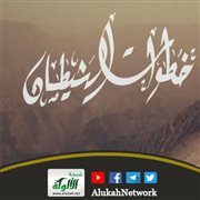 خطوات الشيطان