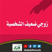 زوجي ضعيف الشخصية