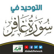 التوحيد في سورة غافر