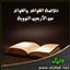 تخريج حديث: عليكم بسنتي وسنة الخلفاء الراشدين