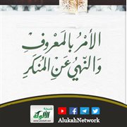 الأمر بالمعروف والنهي عن المنكر