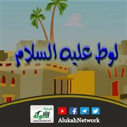 لوط,افعال قوم لوط,نسب لوط عليه السلام,انبياء الله تعالى, الفرق بين النبي والرسول,عذاب قوم