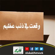 وقعت في ذنب عظيم