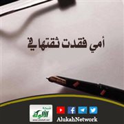 أمي فقدت ثقتها في