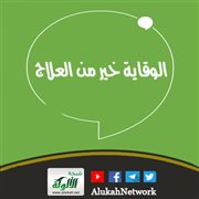 الوقاية خير من العلاج