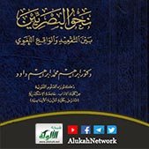 نحو البصريين بين التقعيد والواقع اللغوي لإبراهيم محمد إبراهيم داود