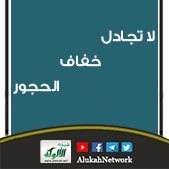 لا تجادل خفاف الحجور