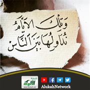 وتلك الأيام نداولها بين الناس (خطبة)