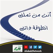 أنت من تملك انطلاقة ذاتك