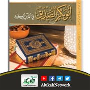 أبوبكر الصديق في القرآن الكريم لعبدالعزيز بن أحمد الحميدي