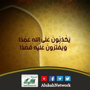 يكذبون على الله عمدا، ويفترون عليه قصدا