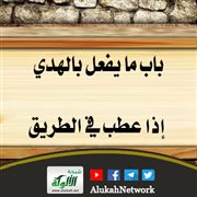 باب ما يفعل بالهدي إذا عطب في الطريق