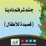 جئتم شرفتم نادينا (قصيدة للأطفال)