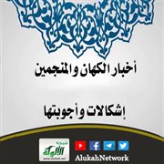 أخبار الكهان والمنجمين إشكالات وأجوبتها