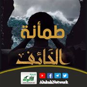 طمأنة الخائف