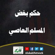 حكم بغض المسلم العاصي