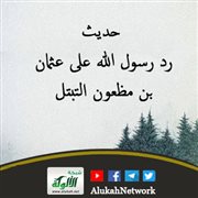 حديث: رد رسول الله على عثمان ب مظعون التبتل