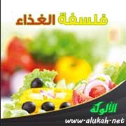 فلسفة الغذاء