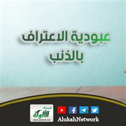 عبودية الاعتراف بالذنب