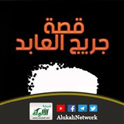 قصة جريج العابد