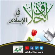 الأخلاق في الإسلام (1)
