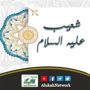 شعيب عليه السلام