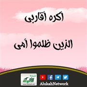 أكره أقاربي الذين ظلموا أمي