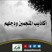 أكاذيب المنجمين ودجلهم
