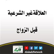 العلاقة غير الشرعية قبل الزواج