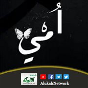 أمي توقعني في شراك الغيبة